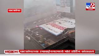 Mumbai Rain News | घाटकोपर, वडाळ्यात मोठं होर्डिंग कोसळ्याची घटना | tv9 Marathi