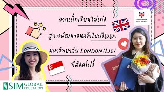 จากเด็กเรียนไม่เก่ง สู่การพัฒนาจนคว้าใบปริญญาจาก University of London (LSE) ที่ประเทศสิงคโปร์