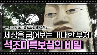 관촉사 석조미륵보살입상 2부 거대한 불상 어떻게 세웠을까?