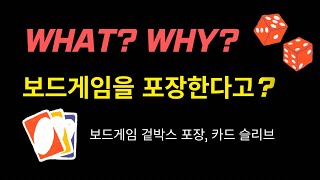 보드게임 정리? What? Why? 보드게임 초간단 포장법 알려드려요.