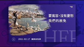 信友靈修默想2021-02-17