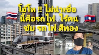 พาน้องสาว  🇹🇭🇱🇦   BTS  นั่งรถไฟไร้คนขับ สีทอง สถานี เจริญนคร   ไอคอนสยาม