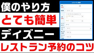 【コツ】ディズニー レストラン予約 僕のやり方（プライオリティシーティング攻略法）