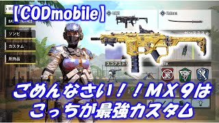 【CODモバイル】ごめんなさい！！MX9はこっちが最強カスタムです