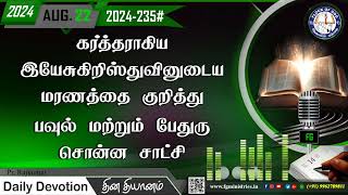 கர்த்தராகிய இயேசுகிறிஸ்துவினுடைய மரணத்தை குறித்து பவுல்\u0026 பேதுரு சொன்ன சாட்சி 22.08.2024 | #0235-2024