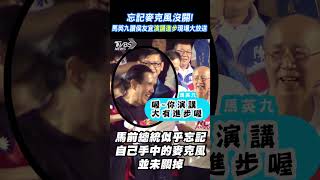 忘記麥克風沒關! 馬英九讚侯友宜「演講進步」 現場大放送 #shorts｜TVBS新聞@TVBSNEWS01