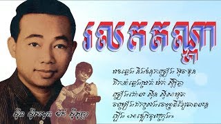 រលកតណ្ហា - ស៊ីន ស៊ីសាមុត / Rolok Tonnaha - Sin Sisamouth / Old Song