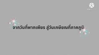 วันวานที่พากเพียร สู่วันเกษียณที่ภาคภูมิ ครูสงบลักษณ์ เจริญผล 28 ก.ย. 64