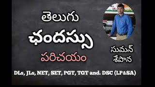 ఛందస్సు (పరిచయం) Chandassu Introduction||DSC - SA, LP, PGT, TGT,  NET, SET|| S.Suman