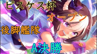 【ウマ娘】ピスケス杯オープンA決勝！後脚艦隊で挑む！【LIVE】