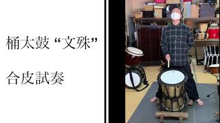 オリジナル桶太鼓【文殊】合皮で、和太鼓の基礎リズムを叩いてみた