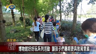 20220721 南投縣議會 民議新聞 博物館好好玩系列活動 讓孩子們暑期更具教育意義