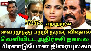 விஷால் சற்றுமுன் வைரமுத்து பற்றி வெளியிட்ட அதிர்ச்சி தகவல் ! MeToo ! Chinmayi