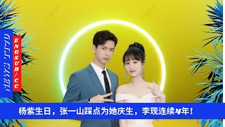 ENG SUB -   #杨紫 生日，张一山踩点为她庆生，李现连续4年！【NEWS TT7011月13日】