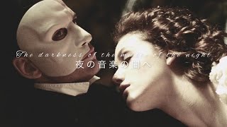 【和訳】この優しい暗闇へ　[ The Music of the Night ] from “The Phantom of the Opera”