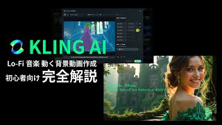 Kling AIでLo fi音楽の動く背景動画生成解説