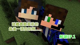 Minecraft-解謎 究竟夜橘與實況主們有什麼心結!?|逃出實驗室|解謎 EP.1