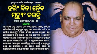 140. Harin bina naiba mrutyun taranti || ହରିଂ ବିନା ନୈବ ମୃତ୍ୟୁଂ ତରନ୍ତି || ଶ୍ରୀମଦ୍ ଭାଗବତମ୍ ୮.୮.୩୭ - ୩୮