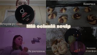 Затишний осінній вечір// випічка// фільм// догляд за собою