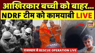 Rajasthan Kotputli Borewell Rescue Operation Live: NDRF Team को बड़ी कामयाबी! | Chetna Latest News