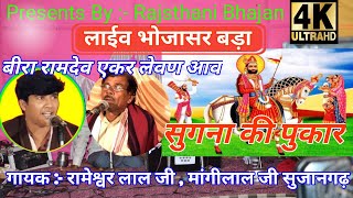 Rameshwar lal sujangarh ke bhajan. रामेश्वर लाल जी सुजानगढ़ @RamStudioSikar299 #rajasthani