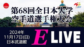 【11月17日ライブ配信！】Eコート 第68回全日本大学空手道選手権大会