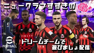 【eFootball2022】ドリームチームで遊びましょ配信