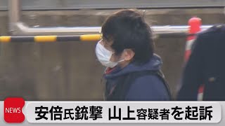 安倍氏銃撃 山上容疑者を起訴（2023年1月13日）