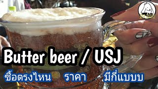 แชร์ทริคเที่ยว Ep.31 รีวิวจุดซื้อ Butter beer ในสวนสนุก USJ ราคา ชนิดแก้วที่ระลึก