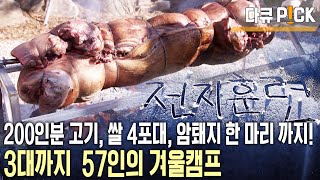 2대, 3대까지 모두 57인!! 1년에 두 번 다같이 모여 떠나는 가족여행! 박가네의 ‘아주 특별한 송구영신’ 캠프~ (KBS 20170104 방송)