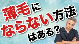 【薄毛の専門医師が解説】薄毛にならない方法は？ミノキシジルだけ飲んでAGAは治る？についてもお話しします