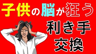 【ノースカロライナ大学】子供の利き手を矯正すると脳が狂う？？子供への悪影響を徹底解説します　～右脳教育についても徹底解説しちゃいます！！～