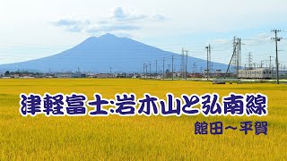 津軽富士:岩木山と弘南線 (弘南鉄道弘南線)