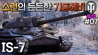 [월드오브탱크] 소련의 든든한 기동헤비 IS-7 특집 #7