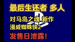 《最后生还者》多人模式、《漫威蜘蛛侠2》、《对马岛之魂》新作等第一方游戏发售日泄露！