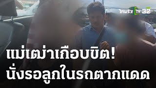 แม่เฒ่าเกือบขิต นั่งรอลูกในรถตากแดด 2 ชม. | 04 ธ.ค. 66 | ห้องข่าวหัวเขียว