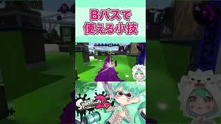 Bバスパークで使える小技紹介　#Shorts 【スプラトゥーン２】