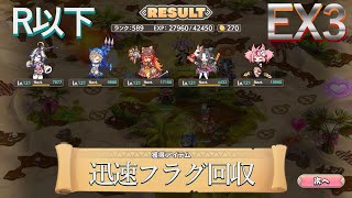 【モンスター娘TD】R以下迅速のフラグ回収に挑戦【EX3】