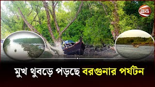 সাগর, নদী ও বন থাকলেও কেন পর্যটক টানছে না বরগুনা? | Barguna | Tourist Spot | Channel 24