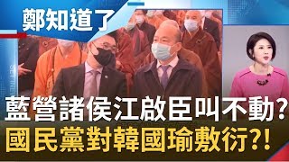 防韓粉算總帳國民黨對韓國瑜敷衍了事?!黨主席江啟臣叫不動縣市首長 侯友宜.盧秀燕隔岸觀火 藍營各山頭已放眼罷免後情勢...?│許貴雅主持│【周末版鄭知道了PART2】20200530│三立iNEWS