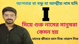 i Name Personality.... যাদের নামের প্রথম অক্ষর i দিয়ে শুরু তারা কেমন ব্যক্তি হয় ???