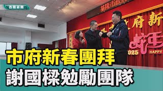 罷免紛擾|基隆市府新春團拜 謝國樑勉勵團隊努力克服挑戰