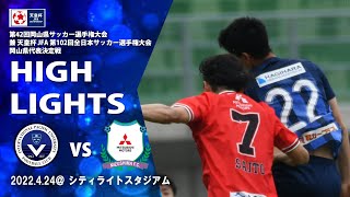 【ハイライト】第42回岡山県サッカー選手権大会 兼 天皇杯 JFA 第102回全日本サッカー選手権大会岡山県代表決定戦 決勝