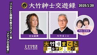 「フジテレビ問題を解きほぐす一冊『メディアの支配者』」【古谷経衡】2025年1月20日（月）大竹まこと  古谷経衡　阿佐ヶ谷姉妹　砂山圭大郎【大竹紳士交遊録】【大竹まことゴールデンラジオ】