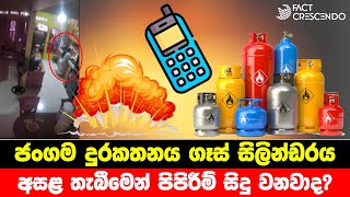 ජංගම දුරකතනය ගෑස් සිලින්ඩරය අසළ තැබීමෙන් පිපිරීම් සිදු වනවාද?  | Factcrescendo Sri Lanka