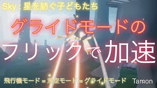 グライドモード中のフリックで加速！！ 検証＆解説 Sky星を紡ぐ子どもたち