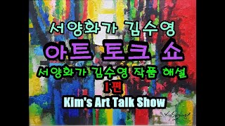 서양화가 김수영의 아트 토크쇼 1편  Artist Kim's Art Talk Show