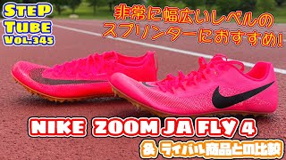 SteP Tube Vol.345 NIKE ZOOM JA FLY 4 & ライバル商品との比較