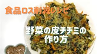 【超簡単】食品ロス削減レシピ〜野菜の皮チヂミの作り方〜