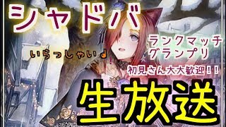 【シャドバ生放送】新ルール「ジェムオブフォーチュン」やる！　初見さん大歓迎！～NightDuel～＃75#シャドバ#shadowverse